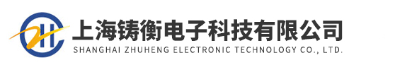 上海鑄衡電子科技有限公司